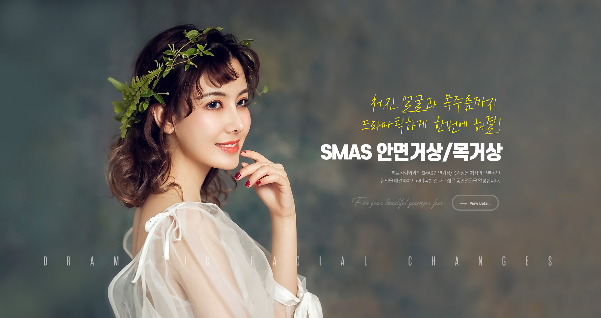 SMAS 안면거상/목거상