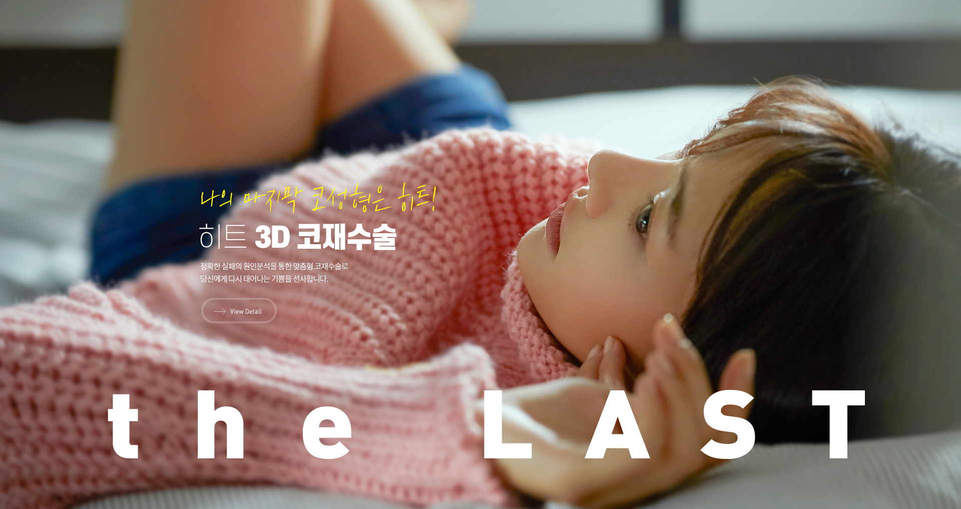 3D 코재수술
